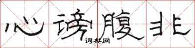 駱恆光心謗腹非隸書怎么寫