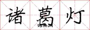 袁強諸葛燈楷書怎么寫