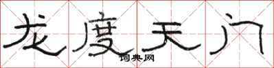 駱恆光龍度天門隸書怎么寫