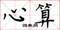 周炳元心算楷書怎么寫
