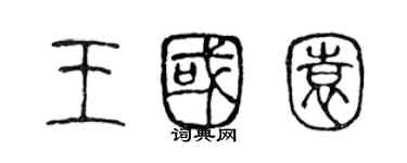 陳聲遠王國園篆書個性簽名怎么寫