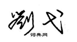 朱錫榮劉弋草書個性簽名怎么寫