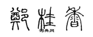 陳聲遠鄭桂香篆書個性簽名怎么寫