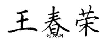 丁謙王春榮楷書個性簽名怎么寫