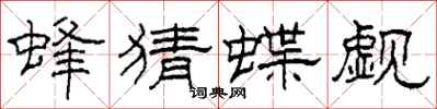 柯春海蜂猜蝶覷隸書怎么寫