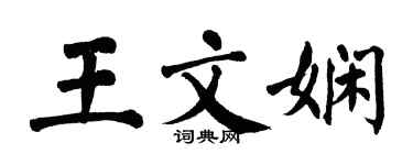翁闓運王文嫻楷書個性簽名怎么寫