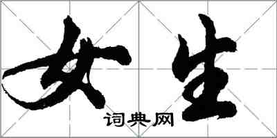 胡問遂女生行書怎么寫