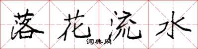 袁強落花流水楷書怎么寫