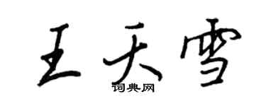 王正良王夭雪行書個性簽名怎么寫
