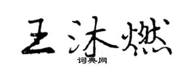 曾慶福王沐燃行書個性簽名怎么寫