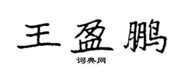 袁強王盈鵬楷書個性簽名怎么寫