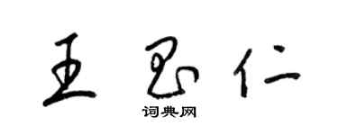 梁錦英王昌仁草書個性簽名怎么寫