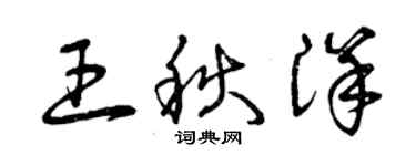 曾慶福王秋洋草書個性簽名怎么寫