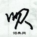 朱錫榮寫的硬筆草書唄