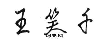 駱恆光王笑千行書個性簽名怎么寫