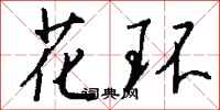 錢沛雲花環行書怎么寫