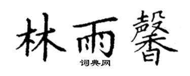 丁謙林雨馨楷書個性簽名怎么寫