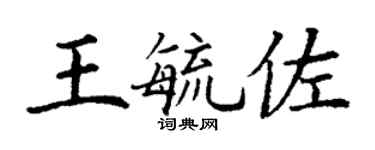 丁謙王毓佐楷書個性簽名怎么寫
