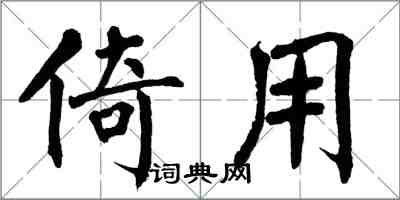 翁闓運倚用楷書怎么寫