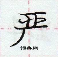 龐中華寫的硬筆行書嚴