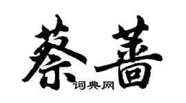 胡問遂蔡薔行書個性簽名怎么寫