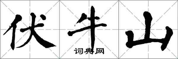 翁闓運伏牛山楷書怎么寫