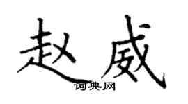丁謙趙威楷書個性簽名怎么寫