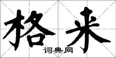 翁闓運格來楷書怎么寫