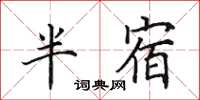 田英章半宿楷書怎么寫