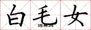 丁謙白毛女楷書怎么寫