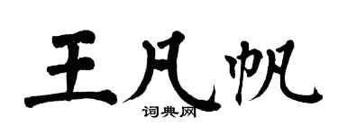翁闓運王凡帆楷書個性簽名怎么寫