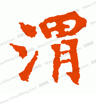 馬鳴寺碑寫的渭