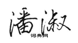 駱恆光潘淑行書個性簽名怎么寫