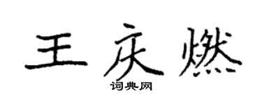 袁強王慶燃楷書個性簽名怎么寫