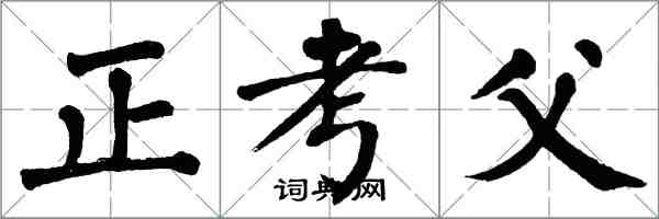 翁闓運正考父楷書怎么寫