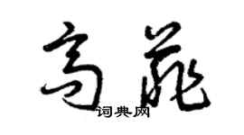 曾慶福高菲草書個性簽名怎么寫