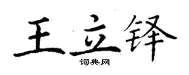丁謙王立鐸楷書個性簽名怎么寫