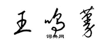 梁錦英王鳴蔓草書個性簽名怎么寫