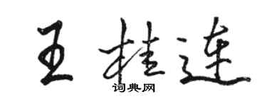 駱恆光王桂連行書個性簽名怎么寫