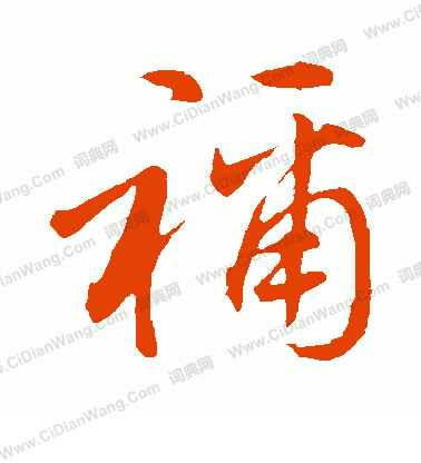 麩草書書法_麩字書法_草書字典