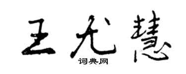 曾慶福王尤慧行書個性簽名怎么寫