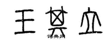 曾慶福王其立篆書個性簽名怎么寫