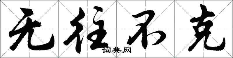 胡問遂無往不克行書怎么寫