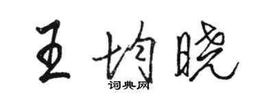 駱恆光王均曉行書個性簽名怎么寫