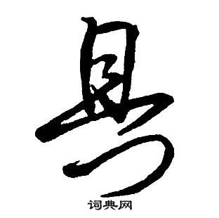 王鐸集字千字文中具的寫法