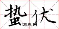 周炳元蟄伏楷書怎么寫