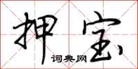 荊霄鵬押寶行書怎么寫