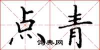 丁謙點青楷書怎么寫