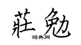 何伯昌莊勉楷書個性簽名怎么寫