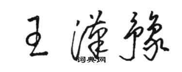 駱恆光王漢豫草書個性簽名怎么寫